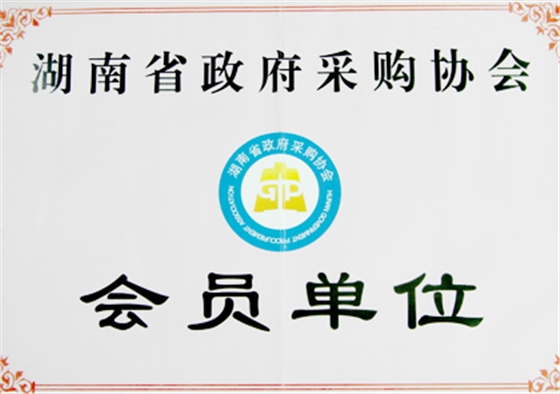 湖南省政府采购协会会员单位|天恒荣誉资质|天