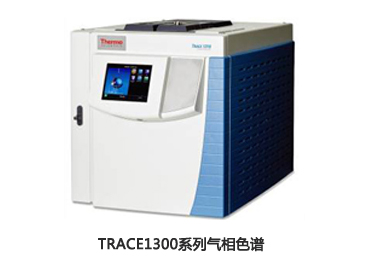 TRACE1300系列气相色谱