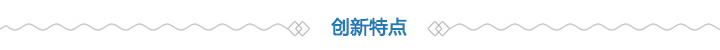 创新特点