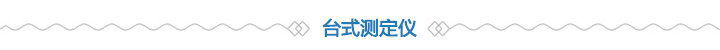台式测定仪